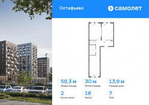 ЖК «Остафьево», планировка 2-комнатной квартиры, 59.26 м²