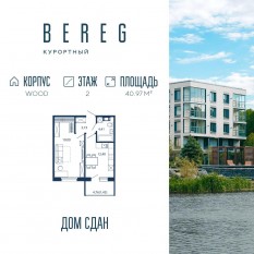 Апарт-комплекс «Bereg. Курортный», планировка 1-комнатной квартиры, 40.97 м²