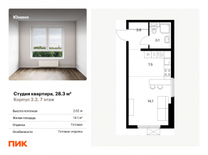 ЖК «Юнино», планировка студии, 28.30 м²
