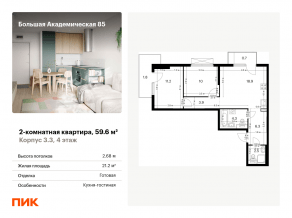 МФК «Большая Академическая 85», планировка 2-комнатной квартиры, 59.60 м²