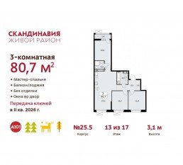 ЖК «Скандинавия», планировка 3-комнатной квартиры, 80.70 м²