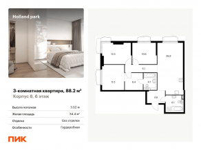 ЖК «Holland park», планировка 3-комнатной квартиры, 88.20 м²