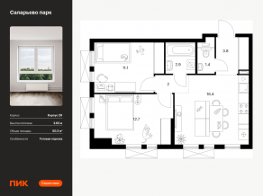 ЖК «Саларьево парк», планировка 2-комнатной квартиры, 50.30 м²