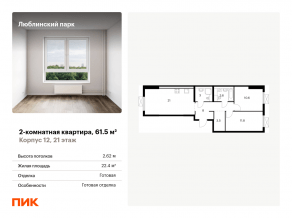 ЖК «Люблинский парк», планировка 2-комнатной квартиры, 61.50 м²
