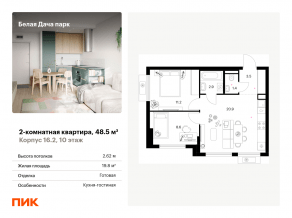 ЖК «Белая Дача парк», планировка 2-комнатной квартиры, 48.50 м²
