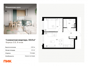 ЖК «Ильинские луга», планировка 1-комнатной квартиры, 33.90 м²