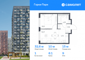ЖК «Горки Парк», планировка 1-комнатной квартиры, 32.63 м²