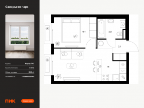 ЖК «Саларьево парк», планировка 1-комнатной квартиры, 32.30 м²