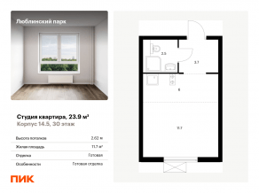 ЖК «Люблинский парк», планировка студии, 23.90 м²