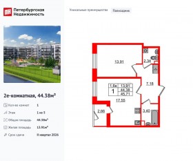 ЖК «Парадный ансамбль», планировка 1-комнатной квартиры, 44.38 м²
