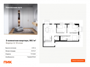 ЖК «Никольские луга», планировка 3-комнатной квартиры, 86.10 м²