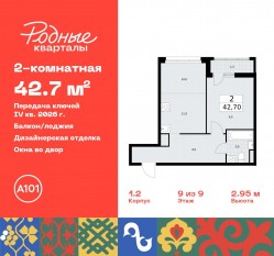 ЖК «Родные кварталы», планировка 2-комнатной квартиры, 42.70 м²