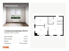 ЖК «Люблинский парк», планировка 2-комнатной квартиры, 54.20 м²