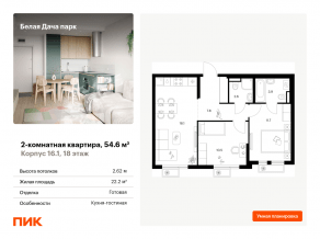 ЖК «Белая Дача парк», планировка 2-комнатной квартиры, 54.60 м²