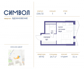 ЖК «Символ», планировка студии, 24.70 м²