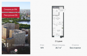 ЖК «Михалковский», планировка студии, 26.70 м²