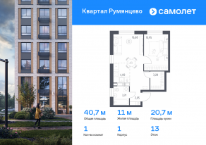 ЖК «Квартал Румянцево», планировка 1-комнатной квартиры, 40.67 м²