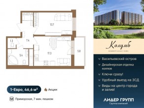 ЖК «Колумб», планировка 1-комнатной квартиры, 46.60 м²