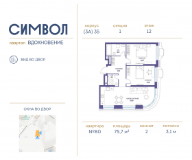 ЖК «Символ», планировка 2-комнатной квартиры, 75.70 м²