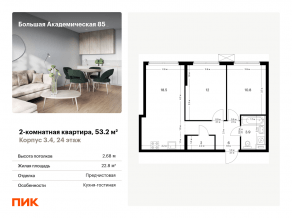 МФК «Большая Академическая 85», планировка 2-комнатной квартиры, 53.20 м²