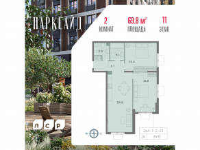 ЖК «ParkSide», планировка 2-комнатной квартиры, 69.80 м²
