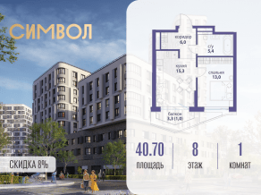 ЖК «Символ», планировка 1-комнатной квартиры, 40.70 м²