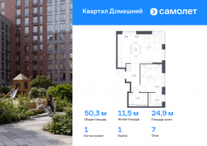 ЖК «Квартал Домашний», планировка 1-комнатной квартиры, 50.31 м²