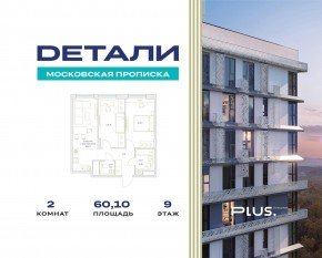 ЖК «Детали», планировка 2-комнатной квартиры, 60.10 м²