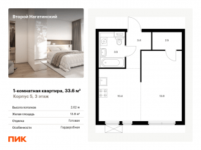 ЖК «Второй Нагатинский», планировка 1-комнатной квартиры, 33.60 м²