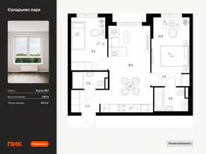 ЖК «Саларьево парк», планировка 2-комнатной квартиры, 53.20 м²