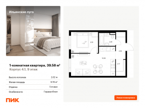 ЖК «Ильинские луга», планировка 1-комнатной квартиры, 39.58 м²