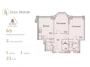 ЖК «Full House», планировка 2-комнатной квартиры, 69.30 м²