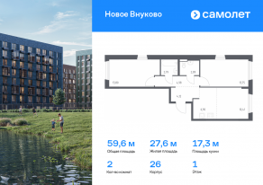 ЖК «Новое Внуково», планировка 2-комнатной квартиры, 59.64 м²
