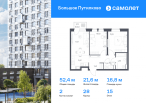 ЖК «Большое Путилково», планировка 2-комнатной квартиры, 52.39 м²