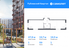 ЖК «Рублевский Квартал», планировка 1-комнатной квартиры, 47.80 м²