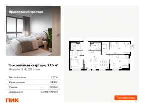 ЖК «Ярославский квартал», планировка 3-комнатной квартиры, 77.50 м²