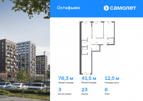 ЖК «Остафьево», планировка 3-комнатной квартиры, 78.33 м²