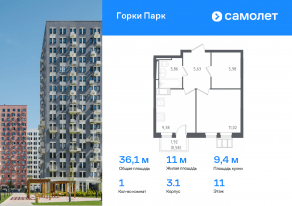 ЖК «Горки Парк», планировка 1-комнатной квартиры, 36.10 м²