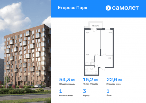 ЖК «Егорово Парк», планировка 1-комнатной квартиры, 54.30 м²