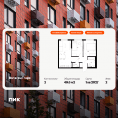 ЖК «Волжский парк», планировка 2-комнатной квартиры, 49.60 м²