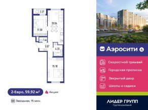 ЖК «Aerocity 4», планировка 2-комнатной квартиры, 59.92 м²