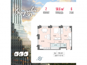 ЖК «Обручева 30», планировка 2-комнатной квартиры, 58.60 м²
