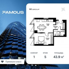 ЖК «Famous», планировка 1-комнатной квартиры, 43.95 м²