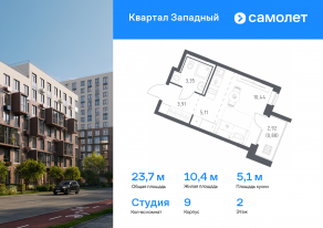 ЖК «Квартал Западный», планировка студии, 23.69 м²