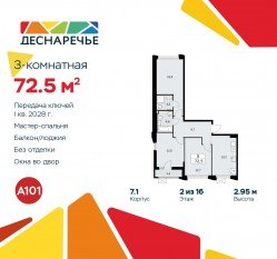 ЖК «Деснаречье», планировка 3-комнатной квартиры, 72.50 м²