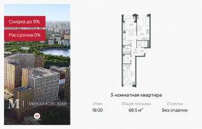 ЖК «Михалковский», планировка 3-комнатной квартиры, 68.50 м²