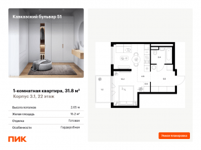 ЖК «Кавказский бульвар 51», планировка 1-комнатной квартиры, 31.80 м²