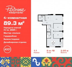 ЖК «Родные кварталы», планировка 4-комнатной квартиры, 89.30 м²