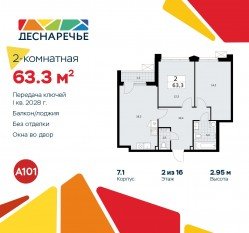 ЖК «Деснаречье», планировка 2-комнатной квартиры, 63.30 м²