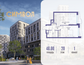 ЖК «Символ», планировка 1-комнатной квартиры, 48.00 м²